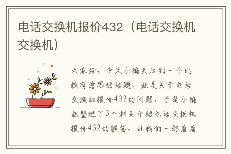 电话交换机报价432（电话交换机交换机）