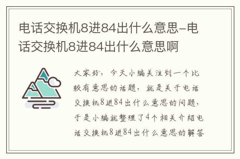 电话交换机8进84出什么意思-电话交换机8进84出什么意思啊