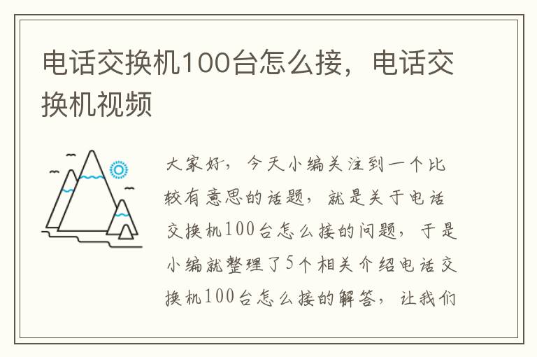 电话交换机100台怎么接，电话交换机视频