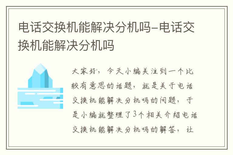 电话交换机能解决分机吗-电话交换机能解决分机吗