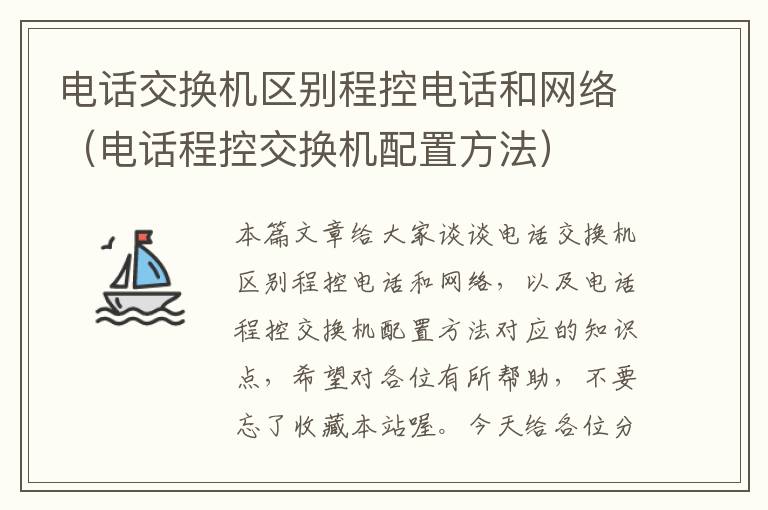 电话交换机区别程控电话和网络（电话程控交换机配置方法）