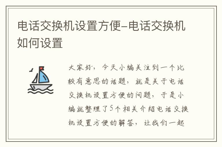 电话交换机设置方便-电话交换机如何设置