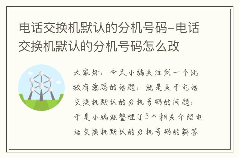 电话交换机默认的分机号码-电话交换机默认的分机号码怎么改