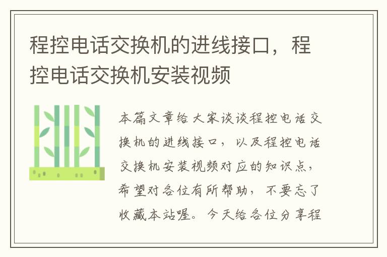 程控电话交换机的进线接口，程控电话交换机安装视频