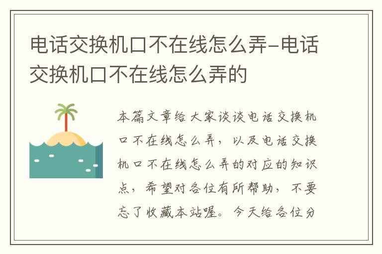 电话交换机口不在线怎么弄-电话交换机口不在线怎么弄的