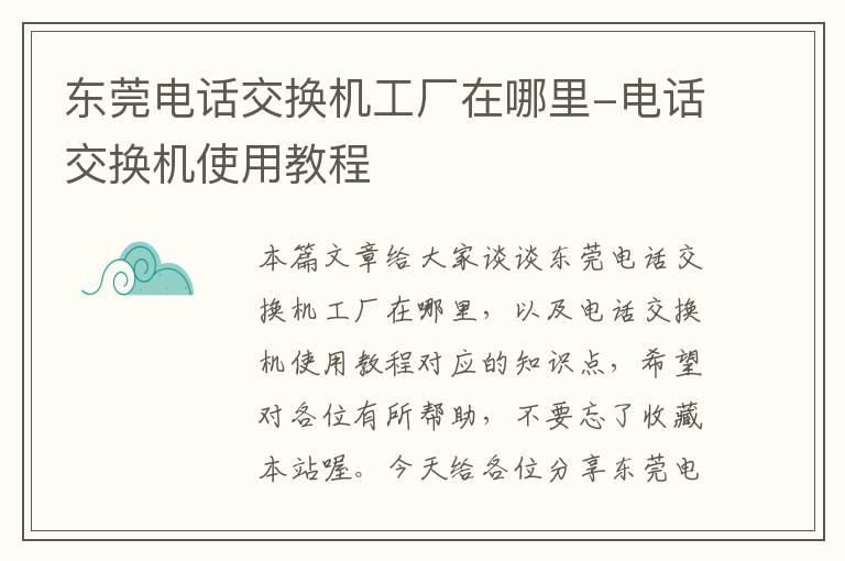 东莞电话交换机工厂在哪里-电话交换机使用教程