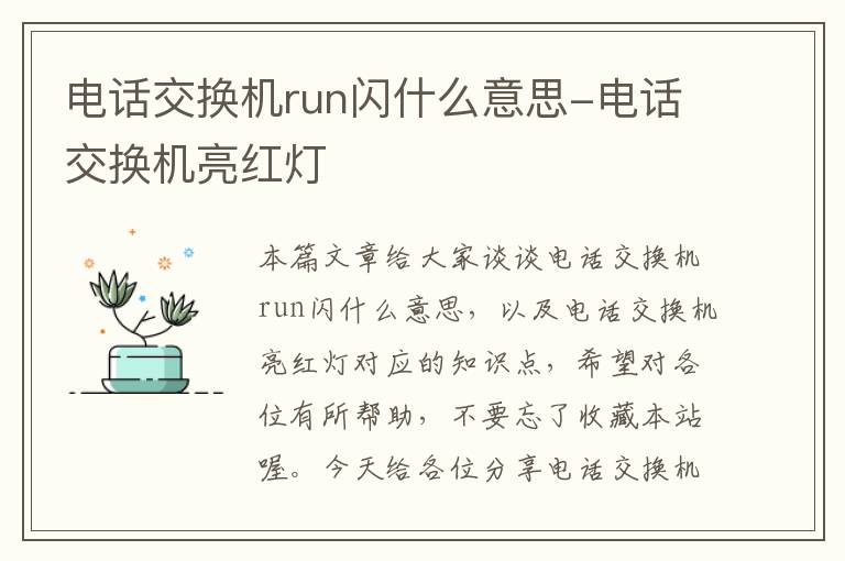 电话交换机run闪什么意思-电话交换机亮红灯