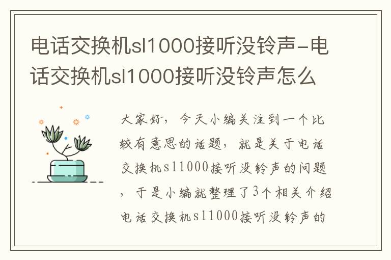 电话交换机sl1000接听没铃声-电话交换机sl1000接听没铃声怎么回事