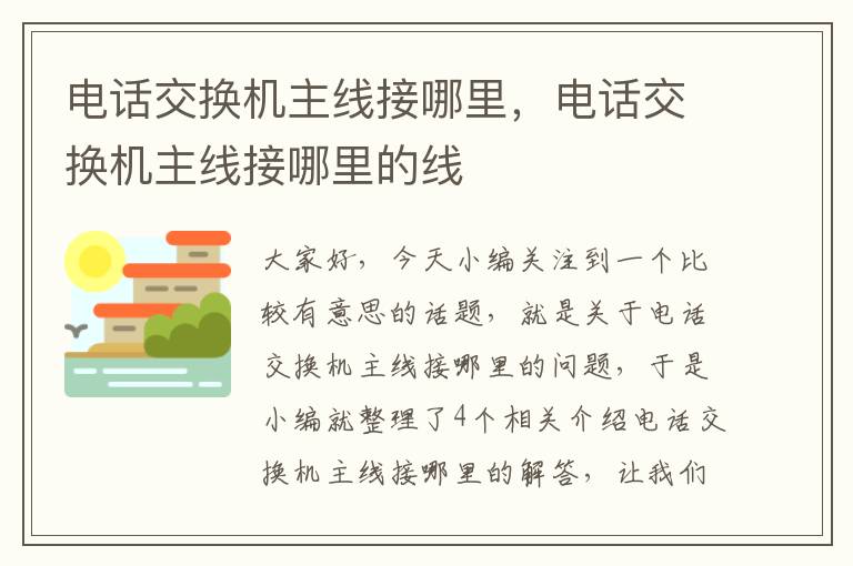 电话交换机主线接哪里，电话交换机主线接哪里的线