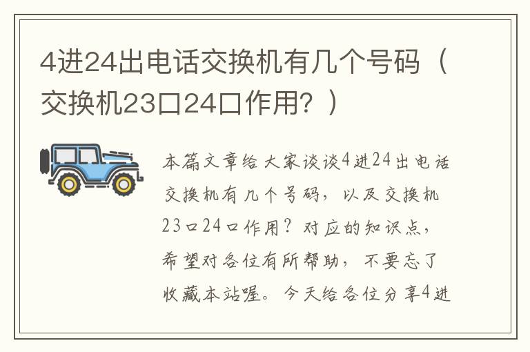 4进24出电话交换机有几个号码（交换机23口24口作用？）