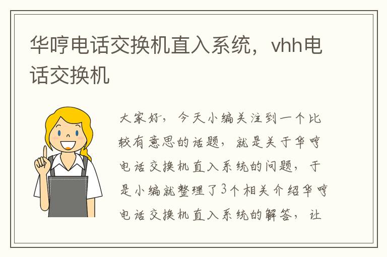 华哼电话交换机直入系统，vhh电话交换机