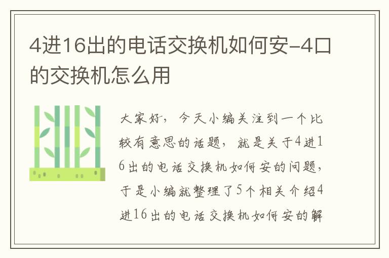 4进16出的电话交换机如何安-4口的交换机怎么用