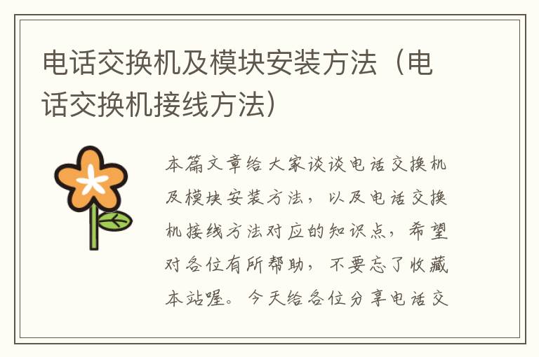 电话交换机及模块安装方法（电话交换机接线方法）