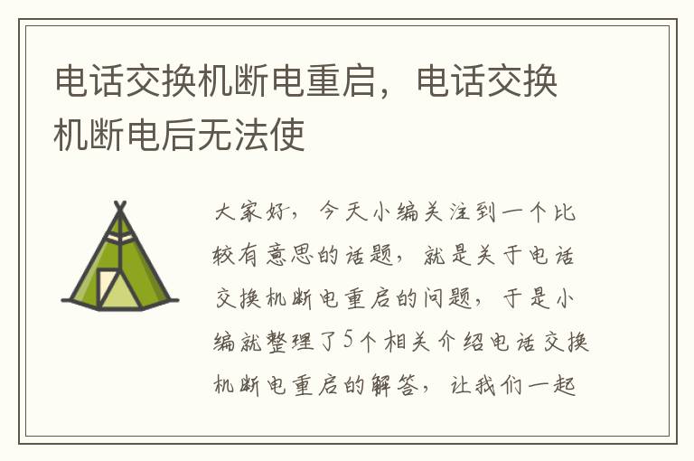 电话交换机断电重启，电话交换机断电后无法使