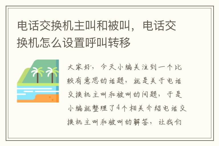 电话交换机主叫和被叫，电话交换机怎么设置呼叫转移