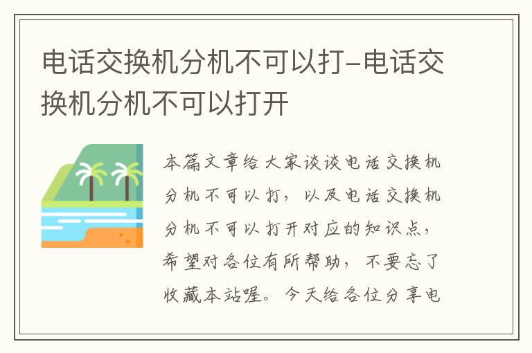 电话交换机分机不可以打-电话交换机分机不可以打开