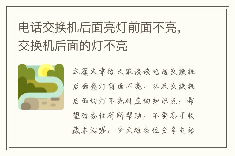 电话交换机后面亮灯前面不亮，交换机后面的灯不亮