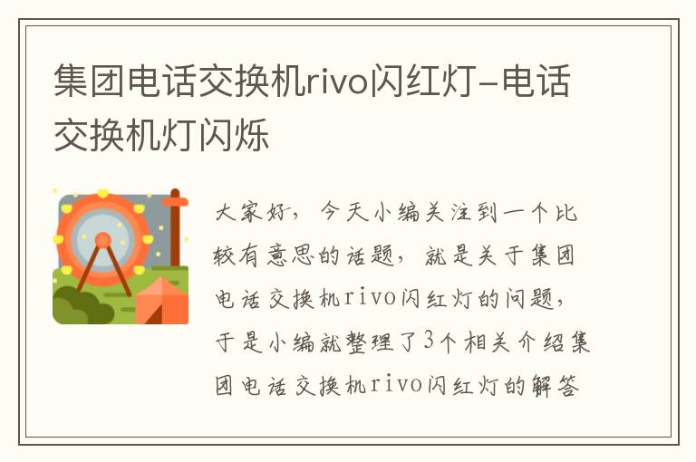 集团电话交换机rivo闪红灯-电话交换机灯闪烁