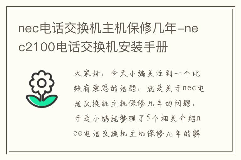 nec电话交换机主机保修几年-nec2100电话交换机安装手册