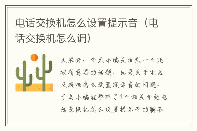 电话交换机怎么设置提示音（电话交换机怎么调）