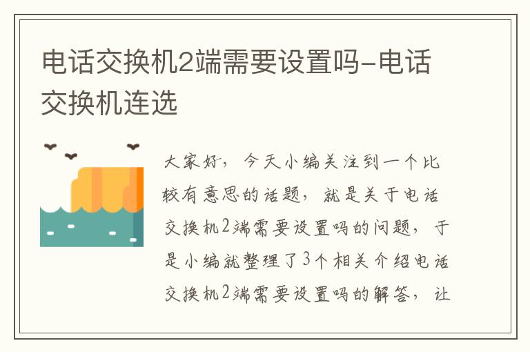 电话交换机2端需要设置吗-电话交换机连选