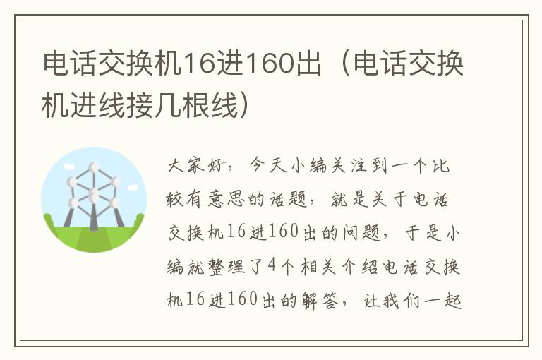 电话交换机16进160出（电话交换机进线接几根线）