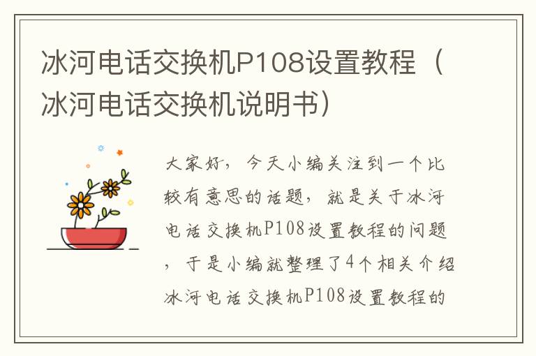 冰河电话交换机P108设置教程（冰河电话交换机说明书）