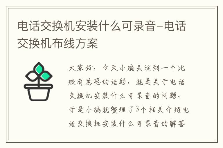 电话交换机安装什么可录音-电话交换机布线方案