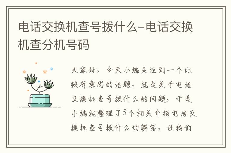 电话交换机查号拨什么-电话交换机查分机号码