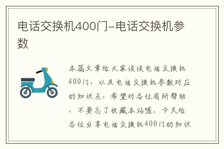 电话交换机400门-电话交换机参数