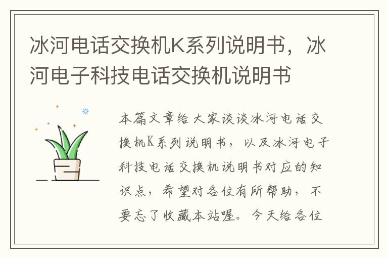 冰河电话交换机K系列说明书，冰河电子科技电话交换机说明书