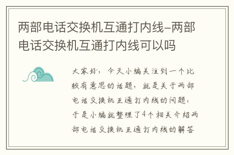 两部电话交换机互通打内线-两部电话交换机互通打内线可以吗