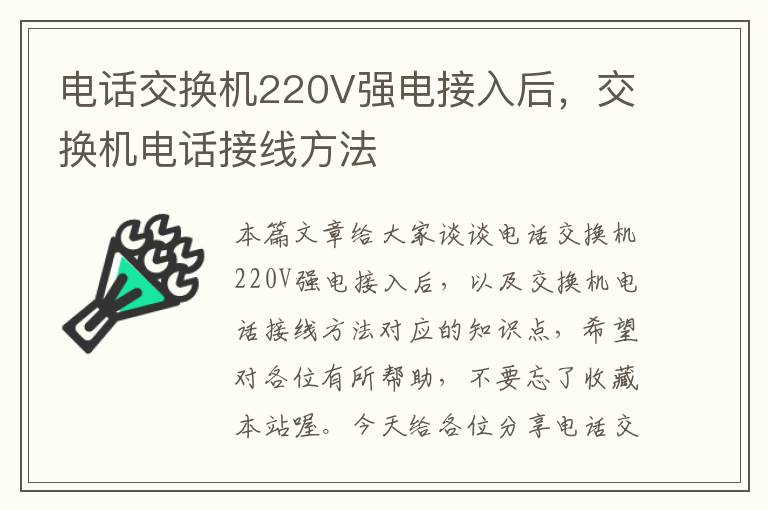 电话交换机220V强电接入后，交换机电话接线方法