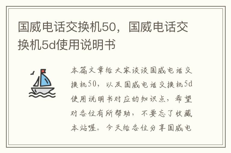 国威电话交换机50，国威电话交换机5d使用说明书