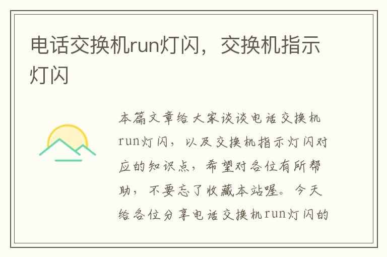 电话交换机run灯闪，交换机指示灯闪