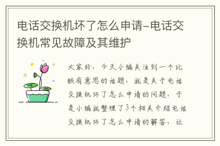 电话交换机坏了怎么申请-电话交换机常见故障及其维护