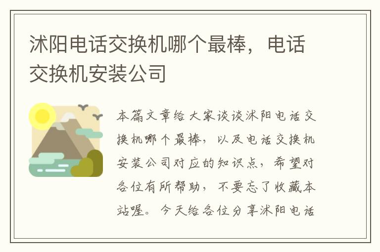 沭阳电话交换机哪个最棒，电话交换机安装公司