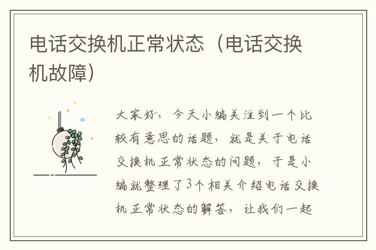 电话交换机正常状态（电话交换机故障）