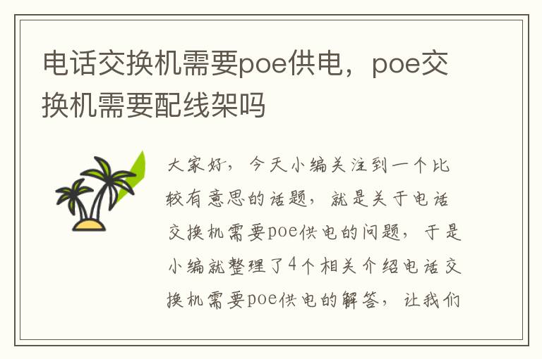 电话交换机需要poe供电，poe交换机需要配线架吗