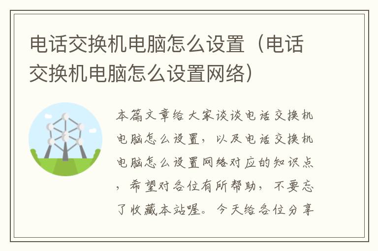 电话交换机电脑怎么设置（电话交换机电脑怎么设置网络）