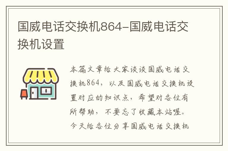 国威电话交换机864-国威电话交换机设置