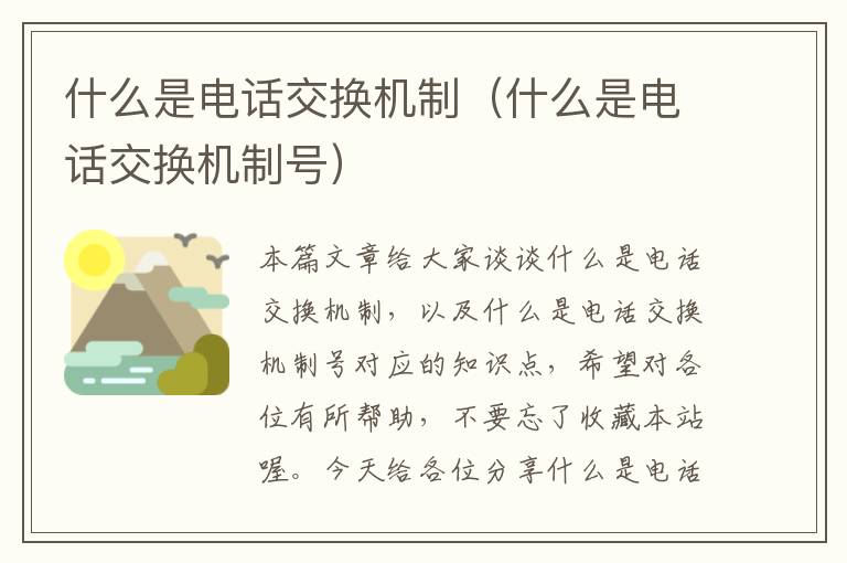 什么是电话交换机制（什么是电话交换机制号）