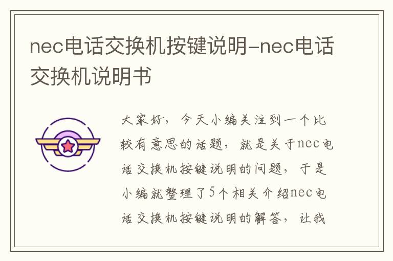 nec电话交换机按键说明-nec电话交换机说明书