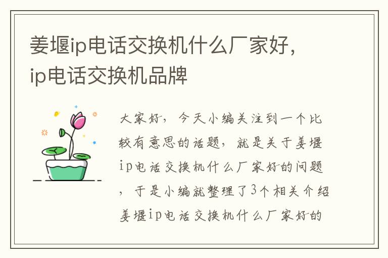 姜堰ip电话交换机什么厂家好，ip电话交换机品牌