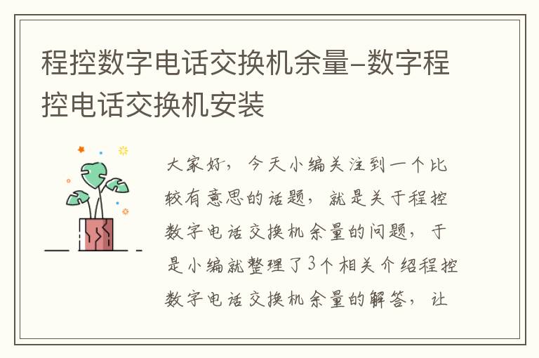 程控数字电话交换机余量-数字程控电话交换机安装