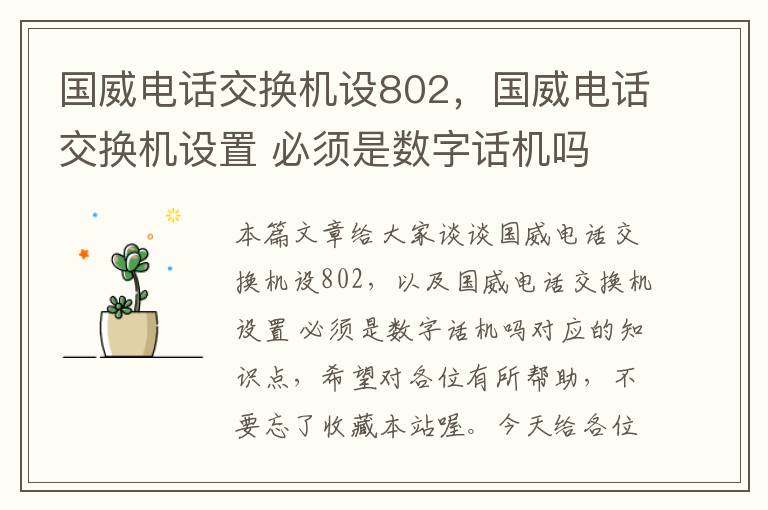 国威电话交换机设802，国威电话交换机设置 必须是数字话机吗