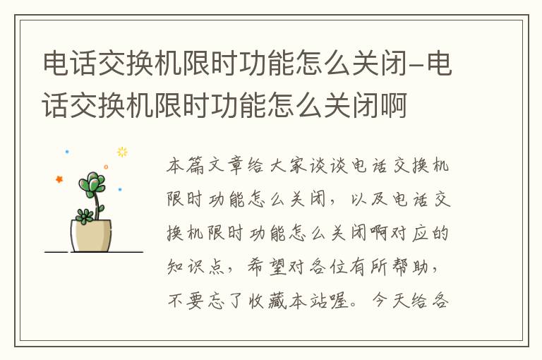 电话交换机限时功能怎么关闭-电话交换机限时功能怎么关闭啊