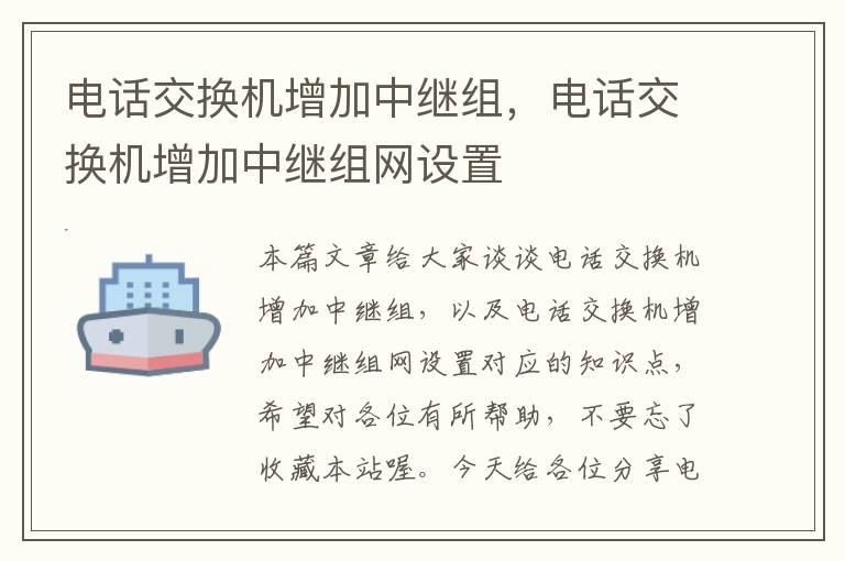 电话交换机增加中继组，电话交换机增加中继组网设置