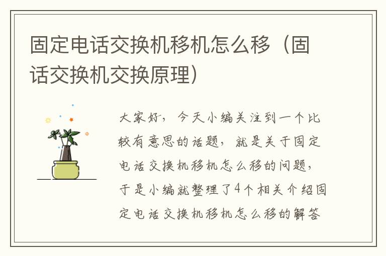 固定电话交换机移机怎么移（固话交换机交换原理）