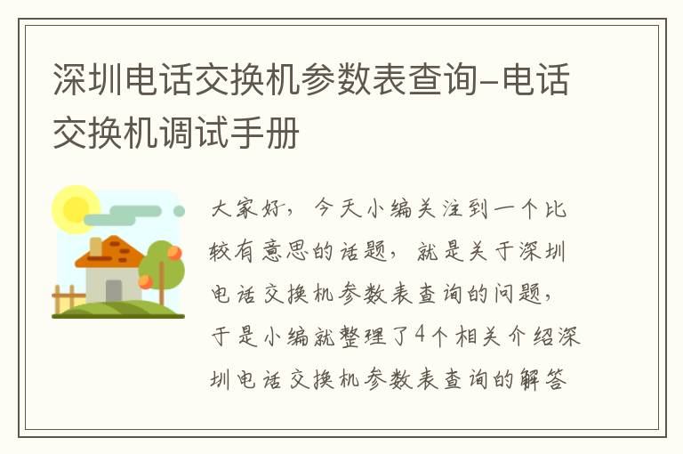 深圳电话交换机参数表查询-电话交换机调试手册